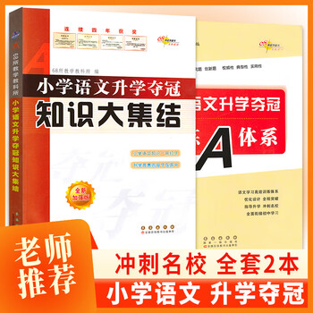 小学语文升学夺冠知识大集结A体系全新升级版小升初总复习小学升初中考试辅导资料工具书通用版正版现货 2册组合语文知识大集结+A体系