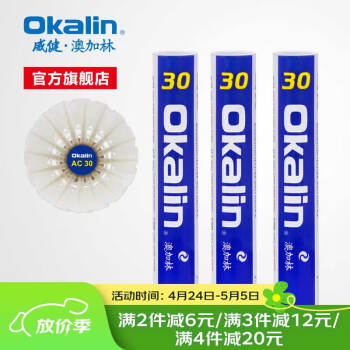 澳加林（Okalin）威健羽毛球 飞行稳定 球感扎实 高强耐打 业余高手明智之选 AC 30 2速 1筒