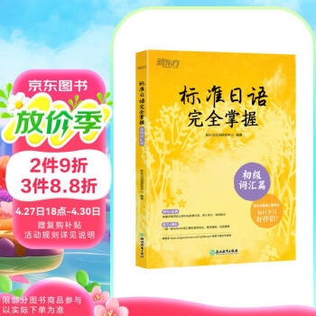 新东方 标准日语完全掌握：初级词汇篇
