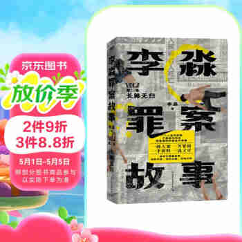 李淼罪案故事.第二卷_长路无归 真实罪案集 揭秘传奇大案 悬疑惊悚真实纪实文学 小说