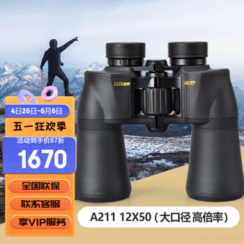 尼康（Nikon）双筒望远镜专业级A211高倍高清户外找蜂观鸟旅行接手机拍照望眼镜 A211 12X50（大口径高倍率）