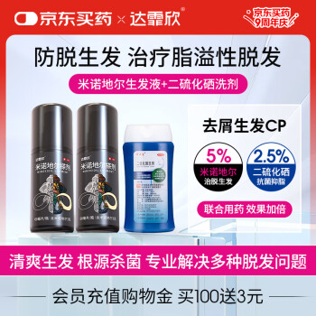【去屑生发套装】 达霏欣米诺地尔酊搽剂5%浓度60ml*2疗程装+ 迪赛诺希尔生二硫化硒洗剂2.5%*100g止痒去头屑头皮脂溢性皮炎【轻度脱发】防脱生发育发洗发水脱发斑秃京东自营