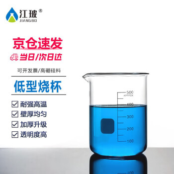 江玻 烧杯实验器材生物化学实验室中性耐高温带刻度高硼硅玻璃量杯水杯大烧杯 低型烧杯500