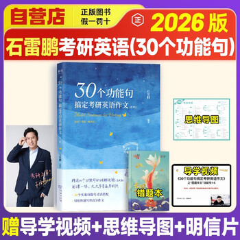2026考研英语 石雷鹏2026考研英语【30个功能句搞定考研英语作文+数学错题本】 唐迟词汇的逻辑考研英语阅读狂欢节