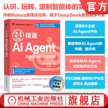 24小时精通AI Agent 邹健 刘海峰 冯昊 梁敏 高书葆 AI智能体 AIAgent 应用开发实用手册 提示词 AI Agent实践应用技术书籍