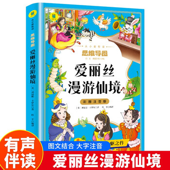 爱丽丝漫游仙境（彩图注音版）思维导图版爱丽丝梦游奇境记正版书小学生一二三年级课外阅读书籍6-9岁童话故事儿童文学读物世界经典名著