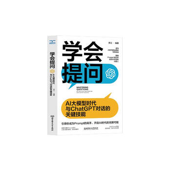 学会提问 : AI大模型时代与ChatGPT对话的关键技能