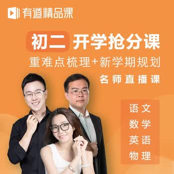 有道精品课初中开学抢分 语文/数学/英语/物理/化学名师在线直播网课
