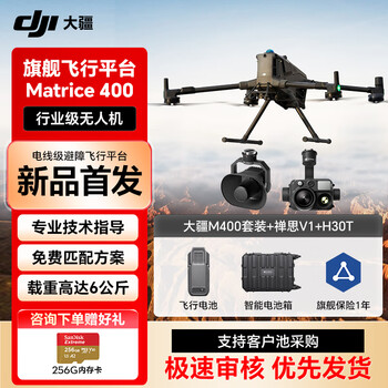 大疆无人机DJI Matrice 400 测绘巡检 应急救援 行业版旗舰套装【含电池*1+H30T+喊话器】提货卡