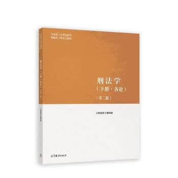 刑法学第二版第2版上下册 马工程教材 高等教育出版 刑法学第二版下册各论