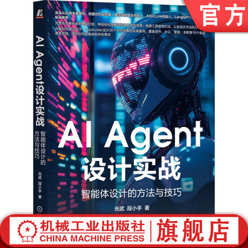 AI Agent设计实战 智能体设计的方法与技巧 光武 段小手 AI Agent AIGC ChatGPT 大模型 智能体设计方法落地技巧书籍