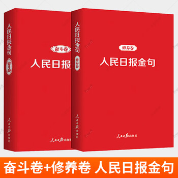 人民日报金句奋斗卷修养卷 2册 新时代党员干部品行修养能力提高责任担当砥砺奋进精神党政读物书籍人民日报出版社 人民日报金句 奋斗卷