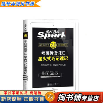 【用过的书 少量笔迹】 星火考研英语词汇星火式巧记速记 马德高 上海交通大学出版社