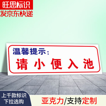 來也匆匆去也沖沖洗手間溫馨提示牌小便入池便後使用請隨手沖水垃圾入