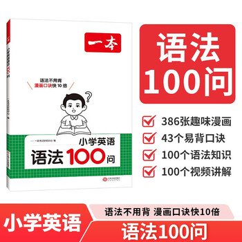 一本小学英语语法100问 2026版小学生思维导图漫画速记英语语法知识阅读理解词性时态从句专项训练