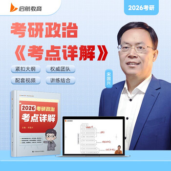 2026考研政治考点详解宋国兴