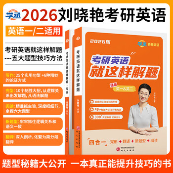 刘晓艳考研英语就这样解题真题刘晓燕高分写作文完形填空阅读理解新题型翻译考研英语一二2026单词汇语法专项训练书籍赠视频网课程 【考研英语就...