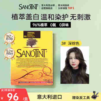 SANOTINT圣丝婷染发剂植物天然盖白染发膏3号深棕色男女意大利进口圣诗婷