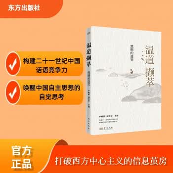 温道撷萃:思想的自觉温铁军团队思想体系新的前沿成果 精装正版图书