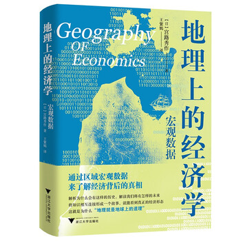 地理上的经济学：宏观数据（通过区域宏观数据数据来了解经济背后的真相，解析历史，解读我们将有怎样的未来