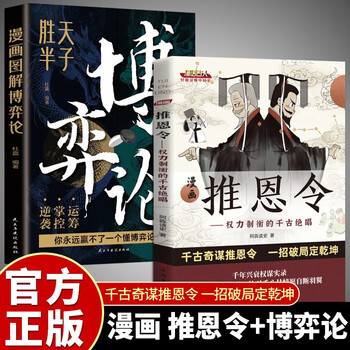 【全2册】漫画推恩令+漫画图解博弈论千古阳谋的真相正版谋略之道破局成事法则