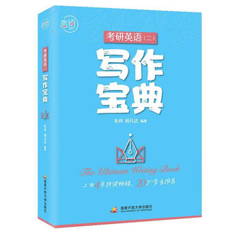考研英语二 写作宝典 9787304102609 国家开放大学出版社 朱伟,杨凡达