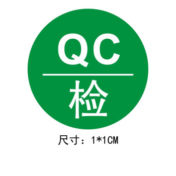 可定做 1釐米綠底白字qc檢 1件是2000個【圖片 價格 品牌 報價】-京東