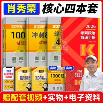2026 考研政治肖秀荣全家桶 1000 题 + 精讲精练 + 肖八肖四 + 形势与政策 赠网课 搭徐涛腿姐背诵手册 国开正版 26肖神【1000+背诵+肖四肖八】分批发