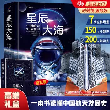 青葫芦立体书星辰大海：中国航天3D立体书儿童科普百科全书儿童书籍读物7-10岁送礼故事书六一儿童节礼物女孩男孩