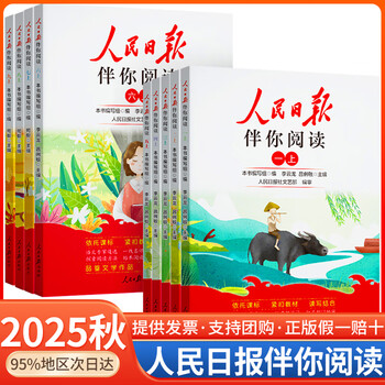 【当天发货】2025秋人民日报伴你阅读一二三四五六年级上下册语文人教版小学生素养教你写好文章阅读理解精选时文美文素材金句摘抄带你读时政陪你 【单本】人民日报伴你阅读 一年级上