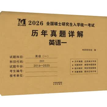 【】全国硕士研究生入学统一考试历年真题详解 英语一 2026 正版书籍 新华书店旗舰店文轩官 全国硕士研究生入学统一考试历年真题详解.英语一