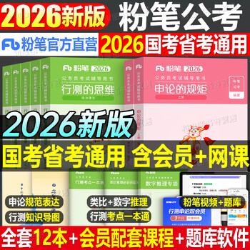 粉笔公考2026年国考省考国家公务员考试教材书2025行测的思维和申论历年真题五千题26考公资料980广东省江苏浙江山东四川安徽陕西 2026教材全套【国...