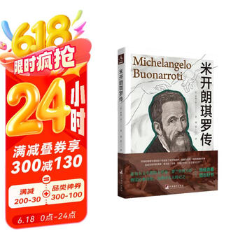 米开朗琪罗传