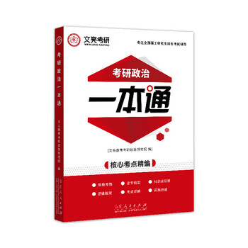 官方正版 考研政治一本通 文亮教育考研政治研究院 山东人民出版社 考研政治一本通