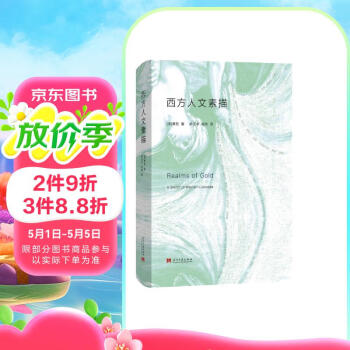 西方人文素描