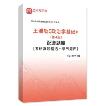 王浦劬政治学基础第四版4版教材笔记和考研真题库详解答案名校真题   含2023真题赠视频网盘资料 题库