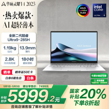 华硕灵耀14 2025国家补贴20%全新酷睿Ultra9 2.8K 120Hz OLED高颜值AI轻薄笔记本电脑(285H 32G 1T)银