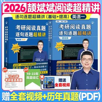2026颉斌斌考研英语【考研阅读真题逐句逐题超精讲 (基础版 )+提高】英一 2本套