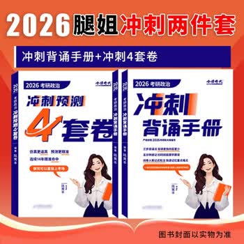 【官方店】腿姐陆寓丰2026考研政治冲刺背诵手册+冲刺预测4套卷 核心考点背诵 可搭肖秀荣8+4肖四肖八技巧班讲义