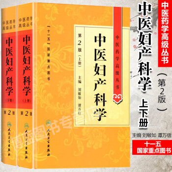 精装 中医药学丛书 中医妇产科学上下册 中医妇科学第2二版 刘敏如