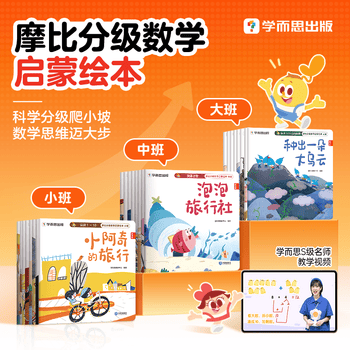 学而思 摩比分级数学启蒙绘本 大中小班2-8岁儿童数学益智早教启蒙书绘本 学前思维训练书籍 专注力练习册 幼小衔接 【全套24册】摩比分级数学启蒙绘本