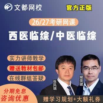 文都网校26/27考研西医临综中医临综网课306西医综合307中医综合中综西综政治英语视频课程教材资 2026考研全程班 西医临综+英语一/二+政治