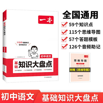 一本初中语文知识大盘点 2026同步教材思维导图串记七八九年级期中期末中考总复习速查记手册