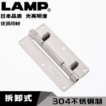 LAMP 世嘉智尼日本蓝普304不锈钢拆卸合页插入式可脱卸合页HG-OTA100
