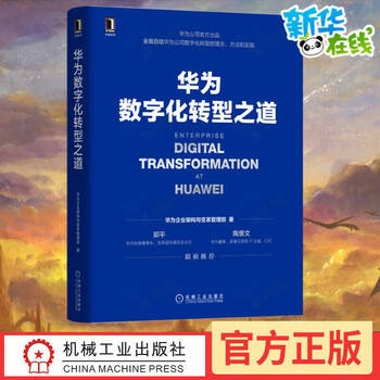 华为企业架构与变革管理部 著 企业经营与管理经管励志 新华书店正版图书籍 机械工业出版社 华为数字化转型 化转型之道