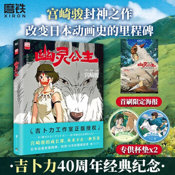 【首刷限定特典 赠海报+杯垫X2】幽灵公主 宫崎骏封神之作 赵丽颖倾情配音电影 吉卜力官方授权简体中文版 漫画绘本 磨铁图书正版包邮 幽灵公主
