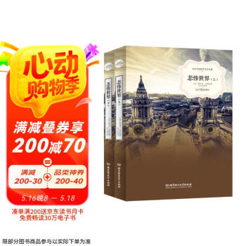 悲惨世界（套装上下册）/名家名译世界文学名著·