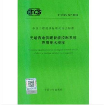 T/CECS 567-2018 无增容电供暖智能控制系统应用技术规程