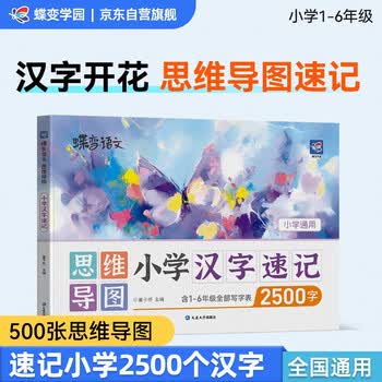 蝶变学园 小学汉字速记思维导图 1-6年级写字表2500个汉字识字书 500张思维导图汉字开花 组词造句字形字音 全国通用