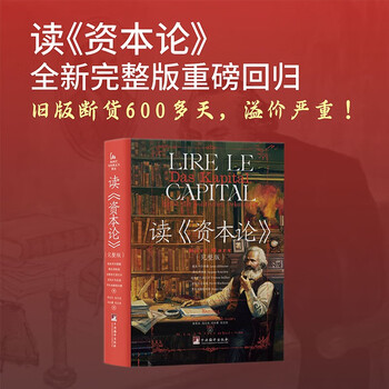 读《资本论》   完整版的《读<资本论>》